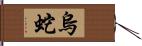 烏蛇 Hand Scroll