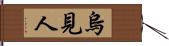 烏見人 Hand Scroll