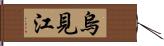 烏見江 Hand Scroll