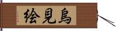 烏見絵 Hand Scroll