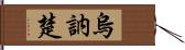 烏訥楚 Hand Scroll