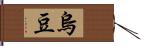 烏豆 Hand Scroll