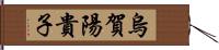 烏賀陽貴子 Hand Scroll