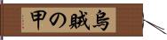 烏賊の甲 Hand Scroll