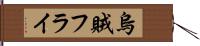 烏賊フライ Hand Scroll