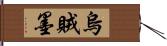 烏賊墨 Hand Scroll