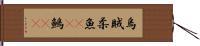 烏賊 Hand Scroll