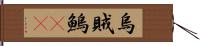 烏賊 Hand Scroll