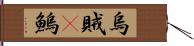 烏賊(P) Hand Scroll