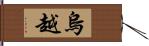 烏越 Hand Scroll