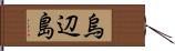 烏辺島 Hand Scroll