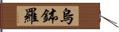 烏鉢羅 Hand Scroll