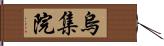 烏集院 Hand Scroll