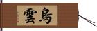 烏雲 Hand Scroll