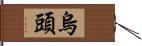 烏頭 Hand Scroll