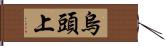 烏頭上 Hand Scroll