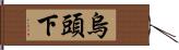 烏頭下 Hand Scroll