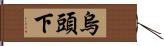 烏頭下 Hand Scroll