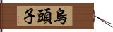 烏頭子 Hand Scroll