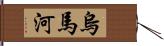 烏馬河 Hand Scroll