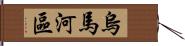烏馬河區 Hand Scroll