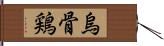 烏骨鶏 Hand Scroll