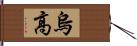 烏高 Hand Scroll