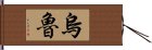 Wulu Hand Scroll