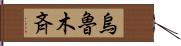 烏魯木斉 Hand Scroll
