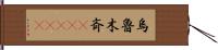 烏魯木斉(ateji) Hand Scroll