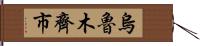 烏魯木齊市 Hand Scroll
