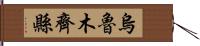 烏魯木齊縣 Hand Scroll