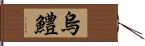 烏鱧 Hand Scroll