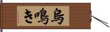 烏鳴き Hand Scroll