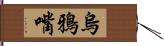 烏鴉嘴 Hand Scroll