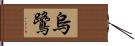 烏鷺 Hand Scroll