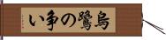 烏鷺の争い Hand Scroll