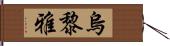 烏黎雅 Hand Scroll
