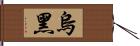 烏黑 Hand Scroll