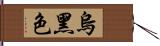 烏黑色 Hand Scroll