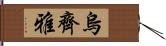 烏齊雅 Hand Scroll