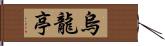 烏龍亭 Hand Scroll