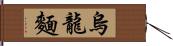 烏龍麵 Hand Scroll