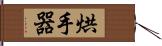 烘手器 Hand Scroll