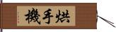 烘手機 Hand Scroll