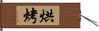 烘烤 Hand Scroll