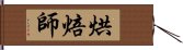 烘焙師 Hand Scroll