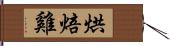 烘焙雞 Hand Scroll