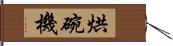 烘碗機 Hand Scroll