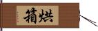 烘箱 Hand Scroll